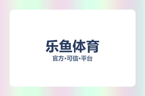 乐鱼体育