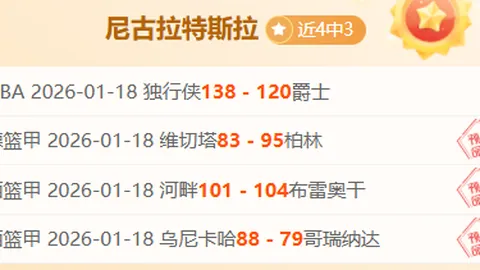 妖狐神射手NBA再爆11中8佳绩，猛龙超低让分引疑云，幕后是否藏陷阱？